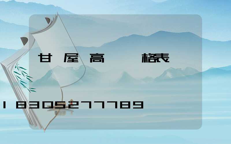 甘孜屋頂高桿燈價格表