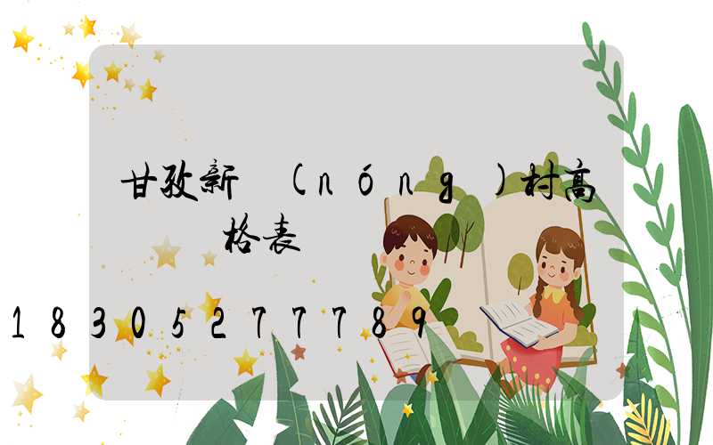 甘孜新農(nóng)村高桿燈價格表