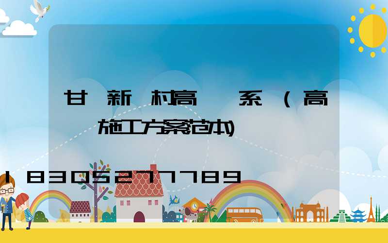 甘孜新農村高桿燈系統(高桿燈施工方案范本)