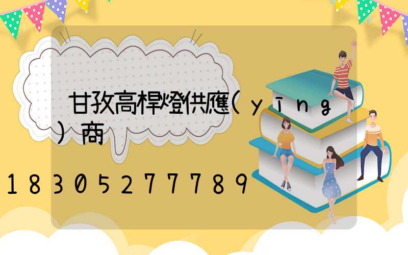 甘孜高桿燈供應(yīng)商