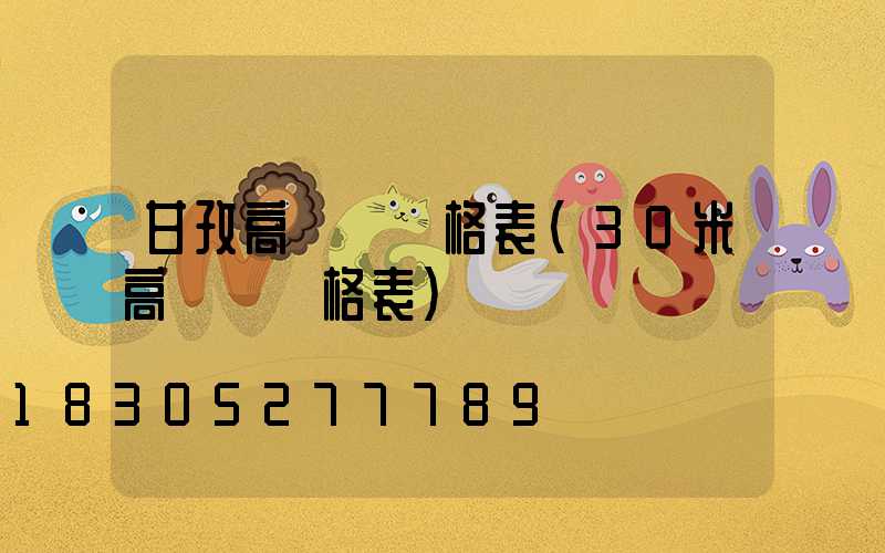 甘孜高桿燈價格表(30米高桿燈價格表)