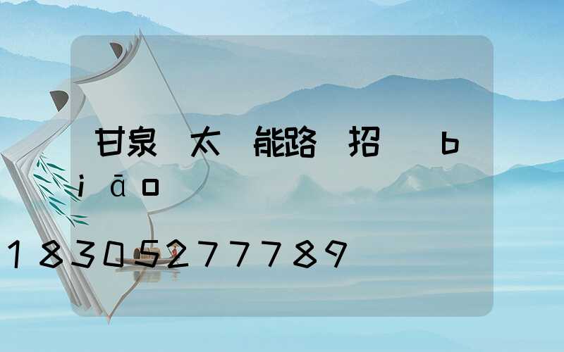 甘泉縣太陽能路燈招標(biāo)