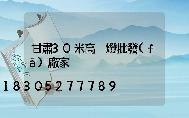 甘肅30米高桿燈批發(fā)廠家