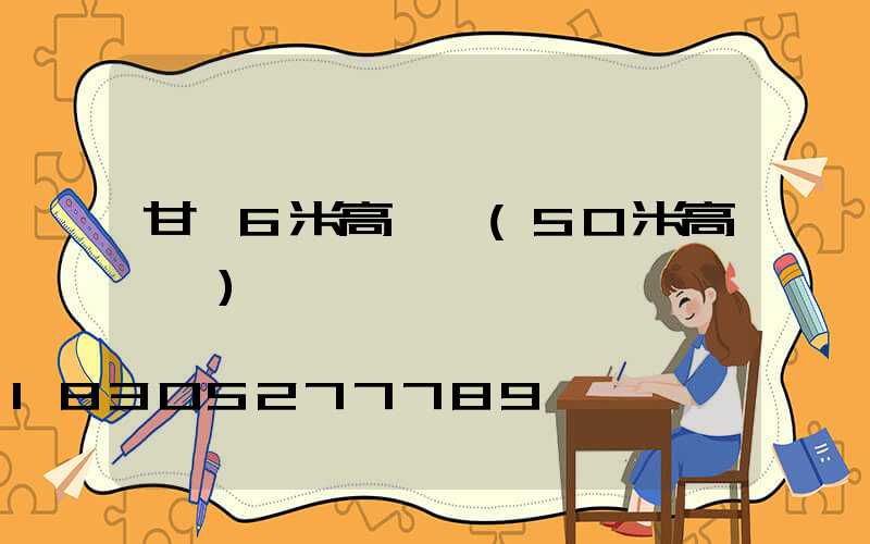 甘肅6米高桿燈(50米高桿燈)