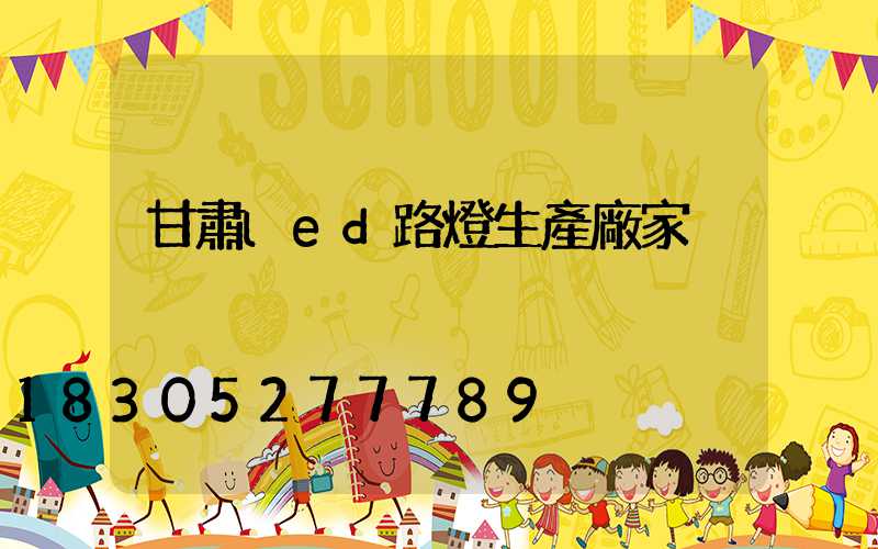 甘肅led路燈生產廠家