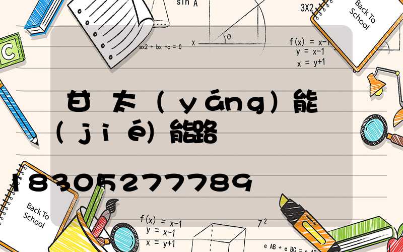 甘肅太陽(yáng)能節(jié)能路燈