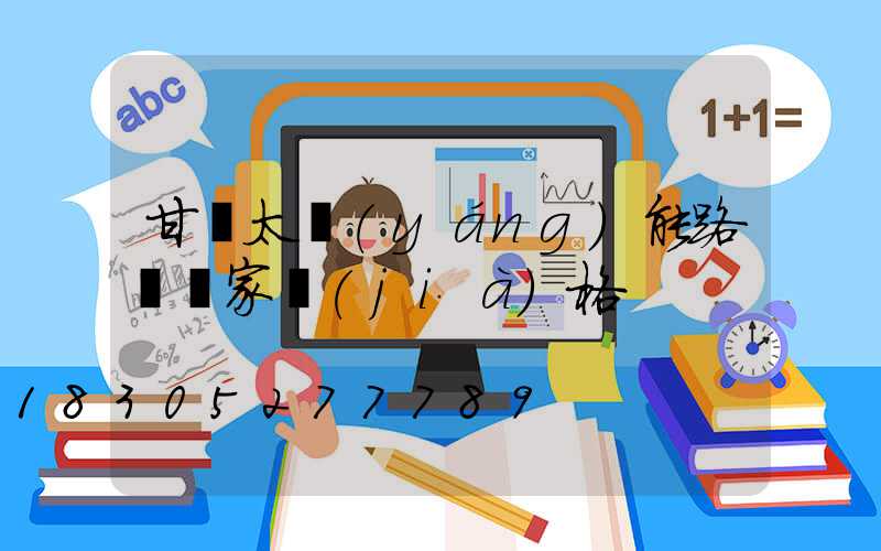 甘肅太陽(yáng)能路燈廠家價(jià)格