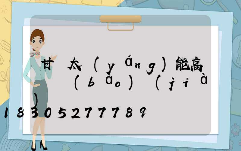 甘肅太陽(yáng)能高桿燈報(bào)價(jià)