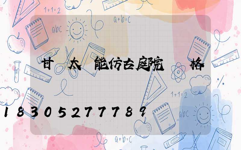 甘肅太陽能仿古庭院燈價格