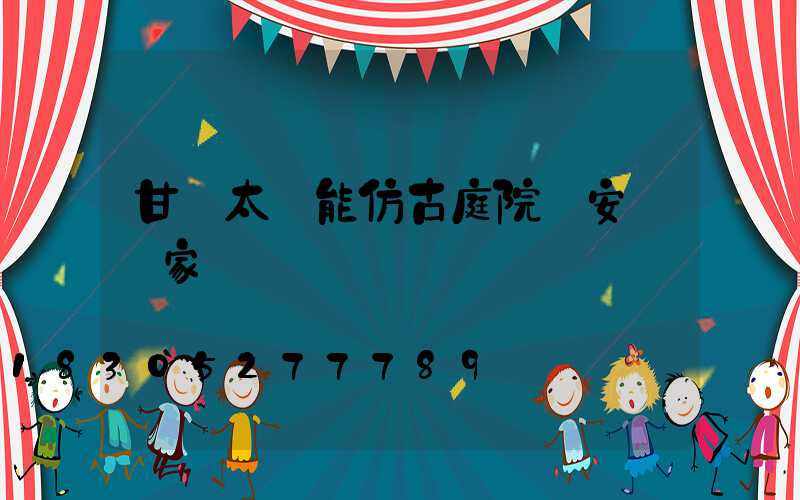 甘肅太陽能仿古庭院燈安裝廠家