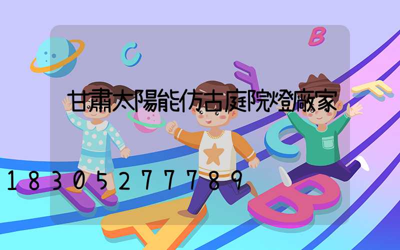 甘肅太陽能仿古庭院燈廠家