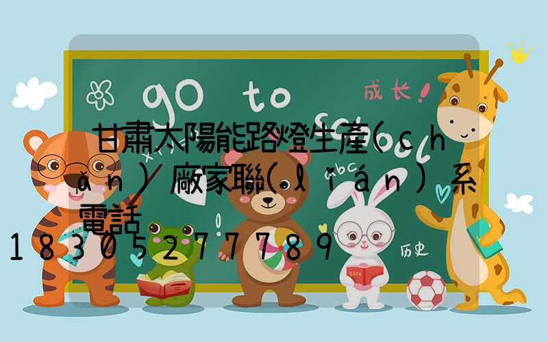 甘肅太陽能路燈生產(chǎn)廠家聯(lián)系電話