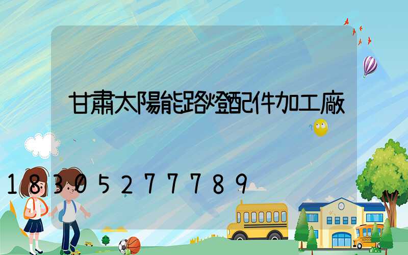 甘肅太陽能路燈配件加工廠