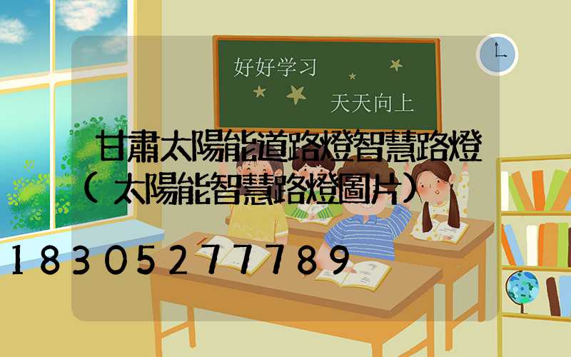 甘肅太陽能道路燈智慧路燈(太陽能智慧路燈圖片)