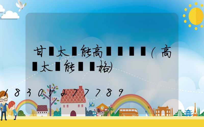 甘肅太陽能高桿燈報價(高桿太陽能燈價格)