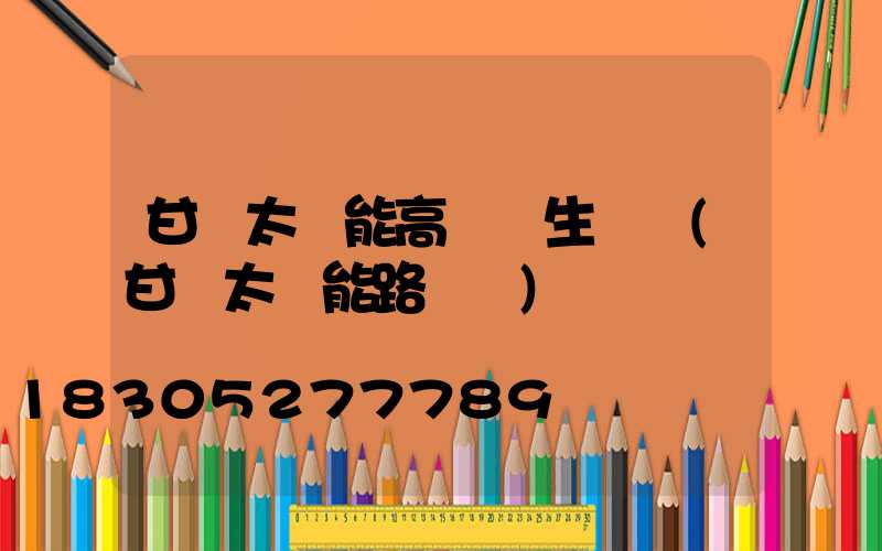 甘肅太陽能高桿燈生產廠(甘肅太陽能路燈廠)