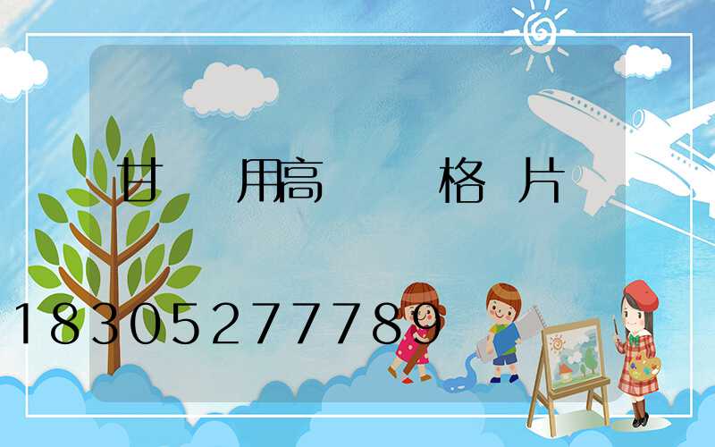 甘肅實用高桿燈價格圖片