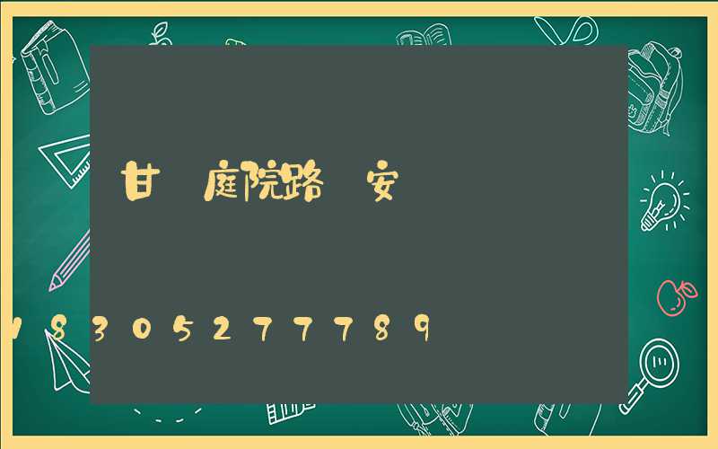 甘肅庭院路燈安裝