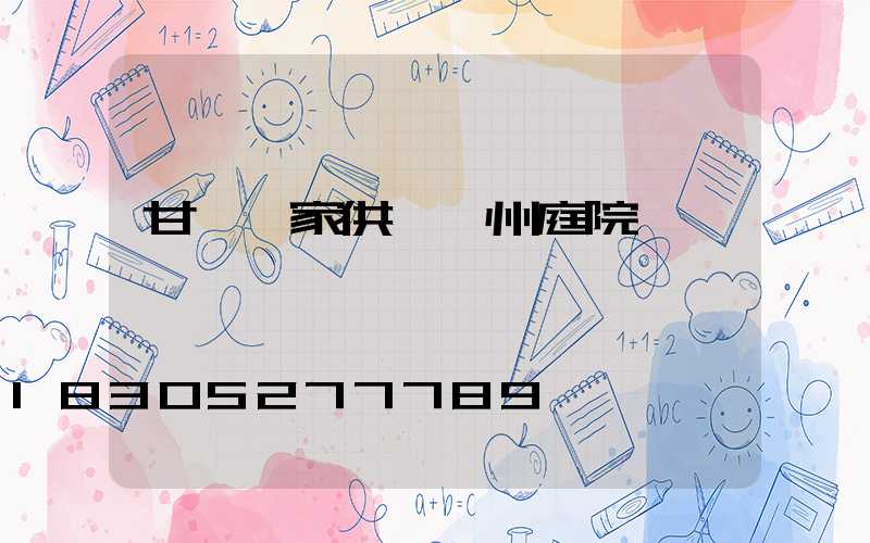 甘肅廠家供應蘭州庭院燈