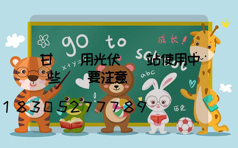 甘肅戶用光伏發電站使用中這些問題要注意