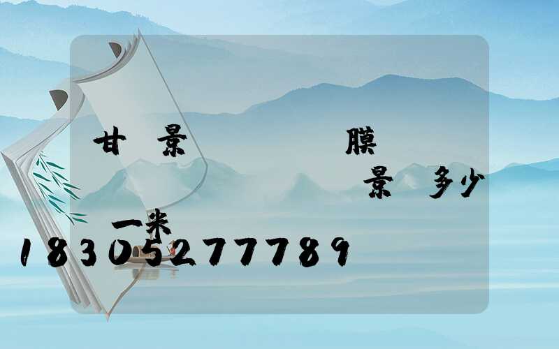 甘肅景區(qū)膜結(jié)構(gòu)景觀多少錢一米