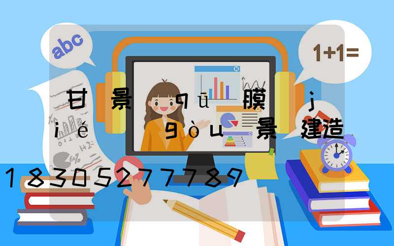 甘肅景區(qū)膜結(jié)構(gòu)景觀建造