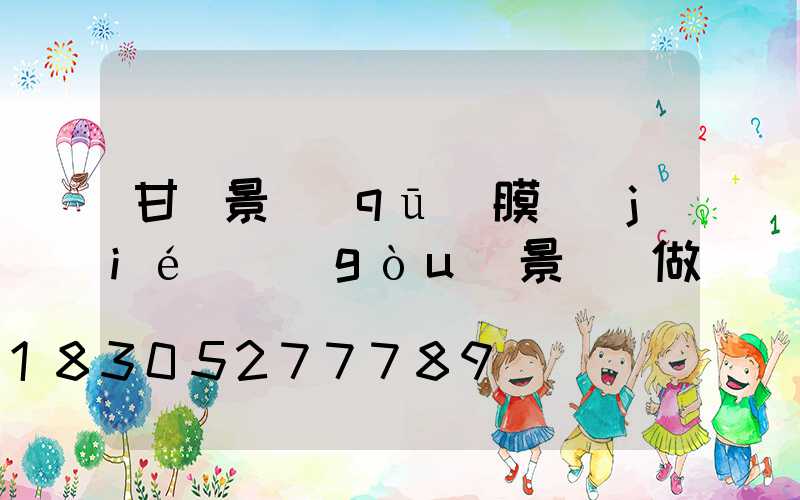 甘肅景區(qū)膜結(jié)構(gòu)景觀訂做