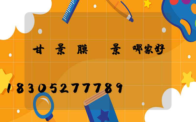 甘肅景區膜結構景觀哪家好