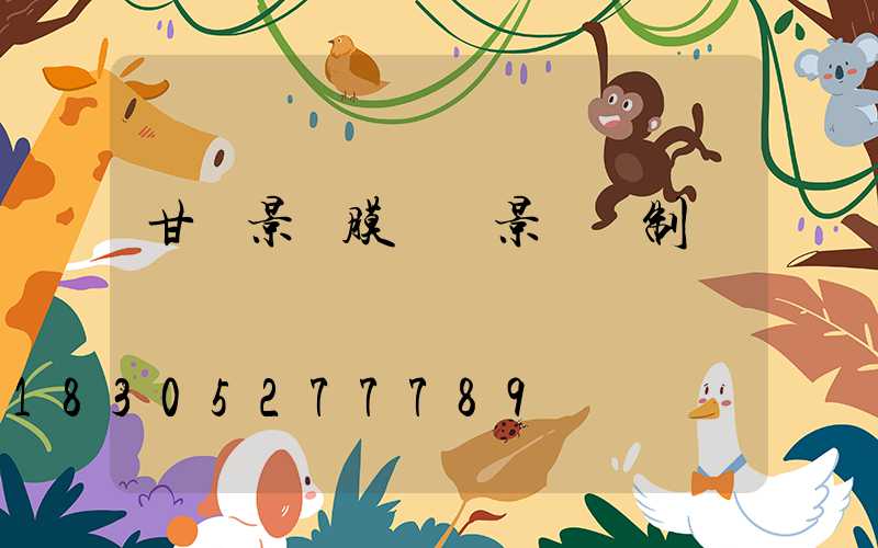 甘肅景區膜結構景觀訂制