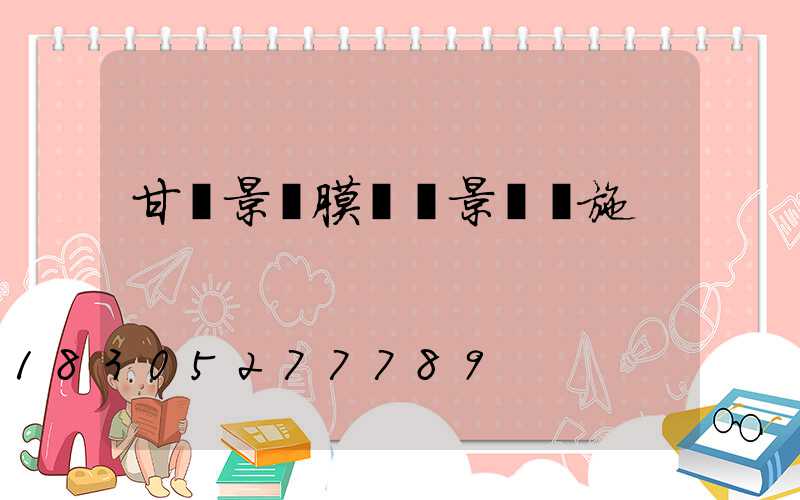 甘肅景區膜結構景觀設施