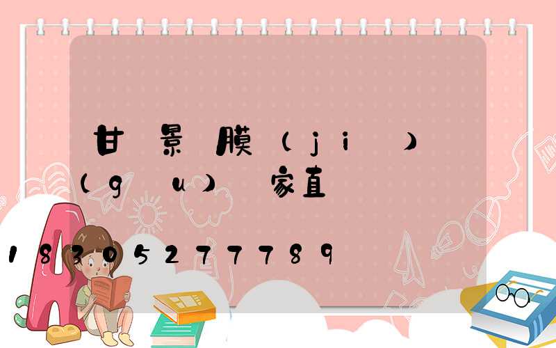 甘肅景觀膜結(jié)構(gòu)廠家直銷