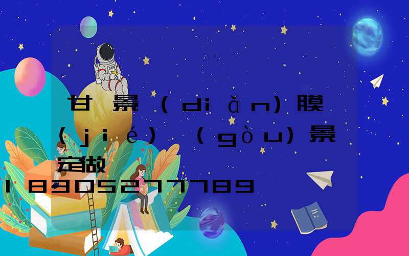 甘肅景點(diǎn)膜結(jié)構(gòu)景觀定做