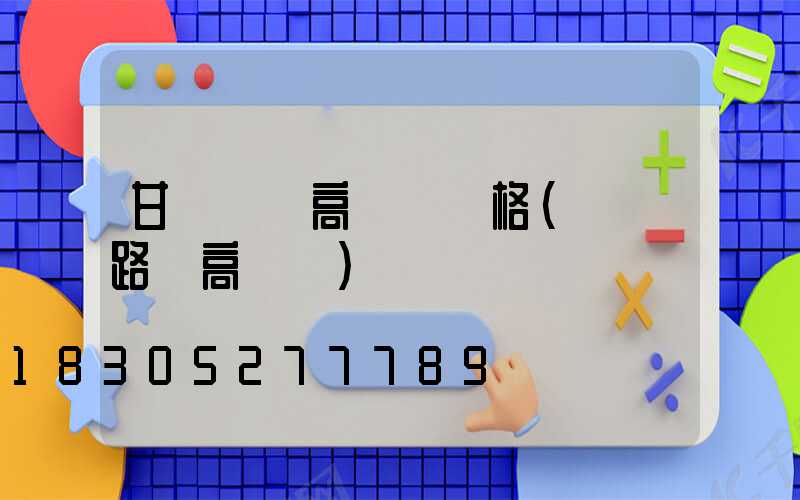 甘肅機場高桿燈價格(機場路燈高桿燈)