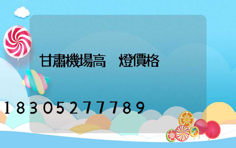 甘肅機場高桿燈價格