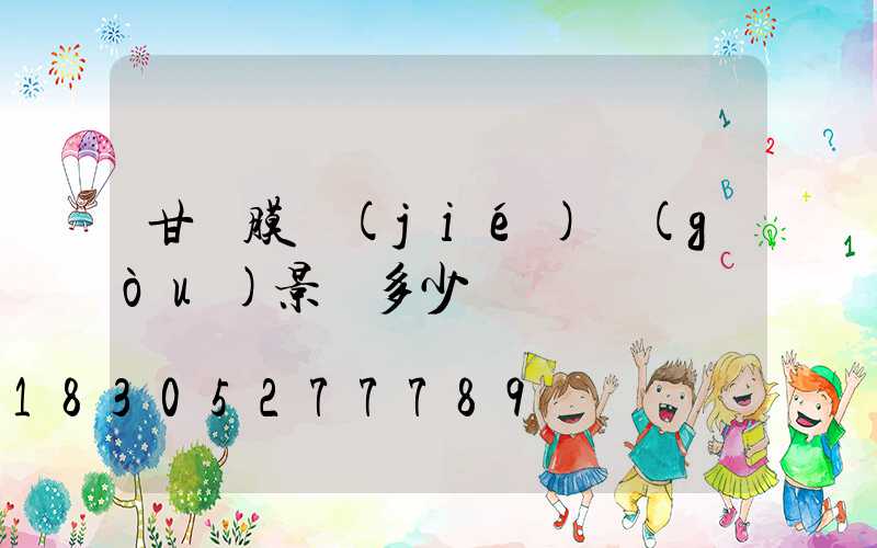 甘肅膜結(jié)構(gòu)景觀多少錢