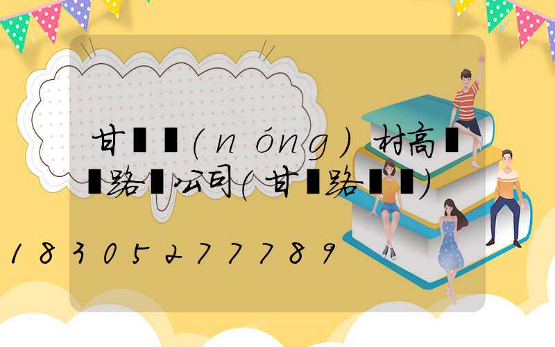 甘肅農(nóng)村高桿燈路燈公司(甘肅路燈廠)