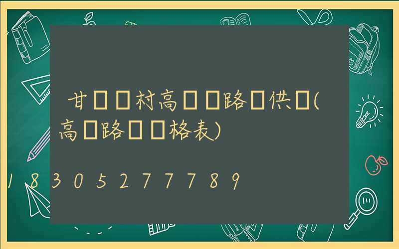 甘肅農村高桿燈路燈供應(高桿路燈價格表)