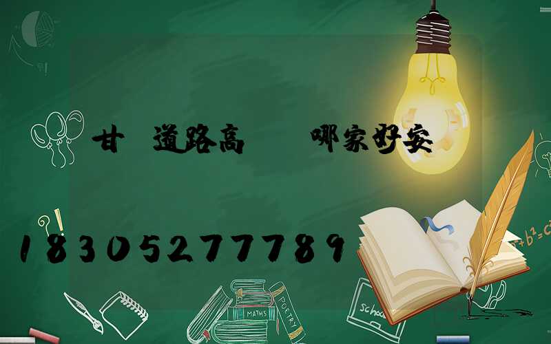 甘肅道路高桿燈哪家好安裝