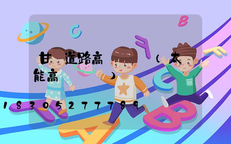 甘肅道路高桿燈報價(太陽能高桿燈報價)