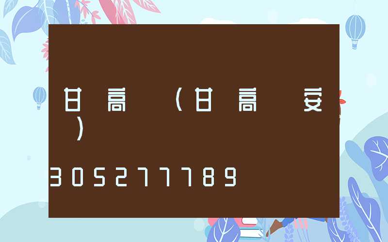 甘肅高桿燈(甘肅高桿燈安裝)