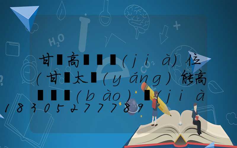 甘肅高桿燈價(jià)位(甘肅太陽(yáng)能高桿燈報(bào)價(jià))