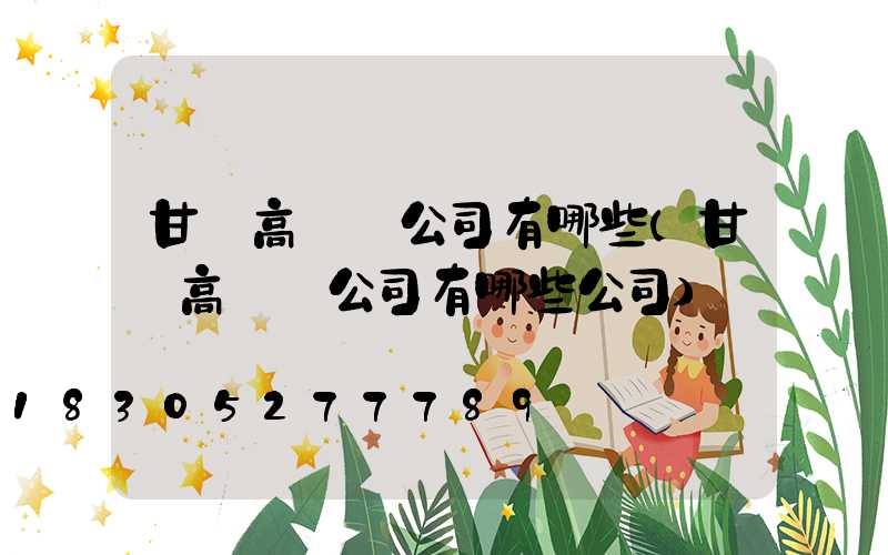 甘肅高桿燈公司有哪些(甘肅高桿燈公司有哪些公司)