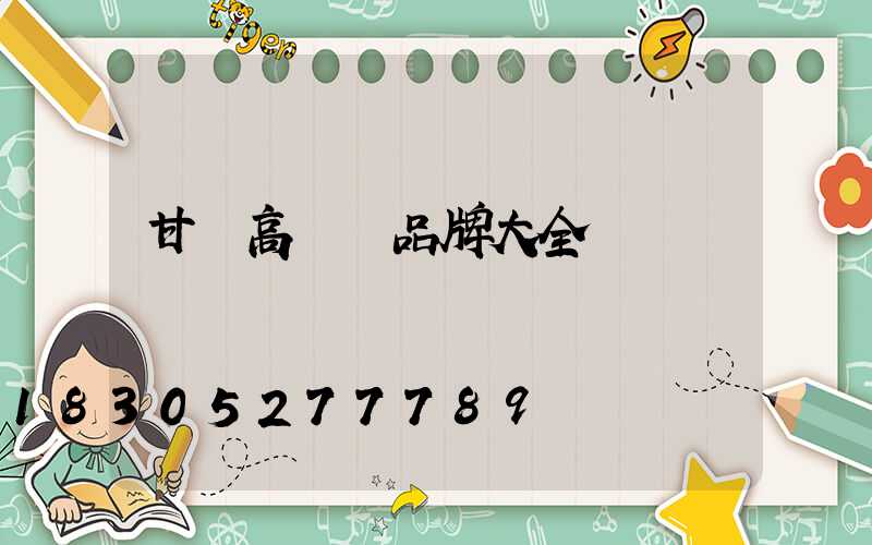 甘肅高桿燈品牌大全