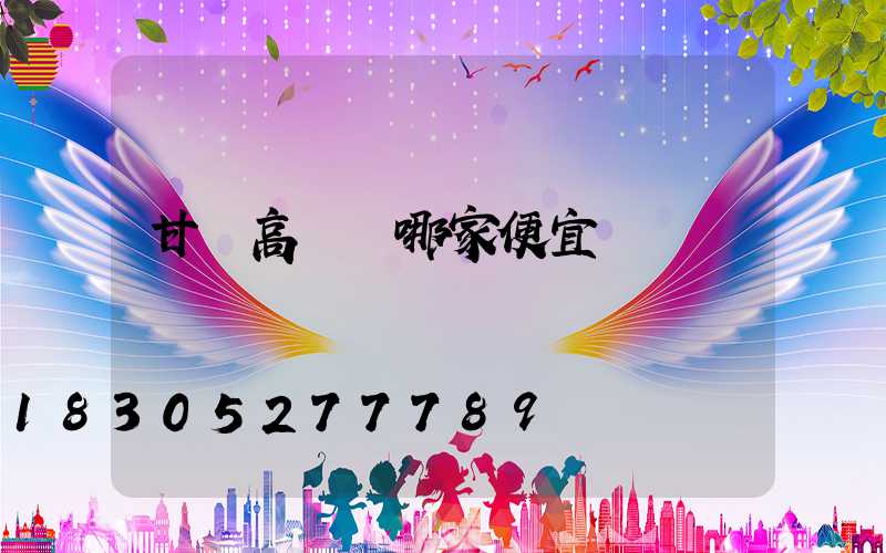 甘肅高桿燈哪家便宜