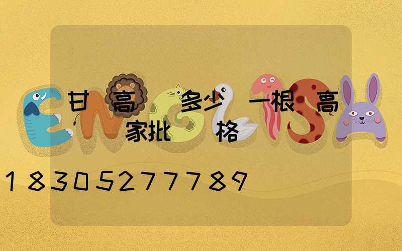 甘肅高桿燈多少錢一根(高桿燈廠家批發價格)