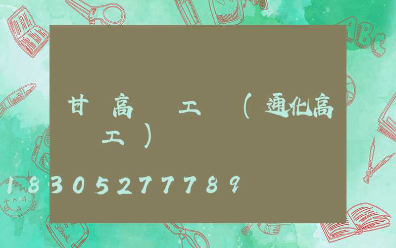 甘肅高桿燈工廠價(通化高桿燈工廠)