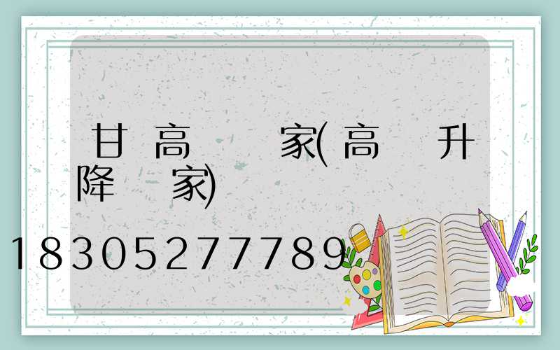 甘肅高桿燈廠家(高桿燈升降機廠家)