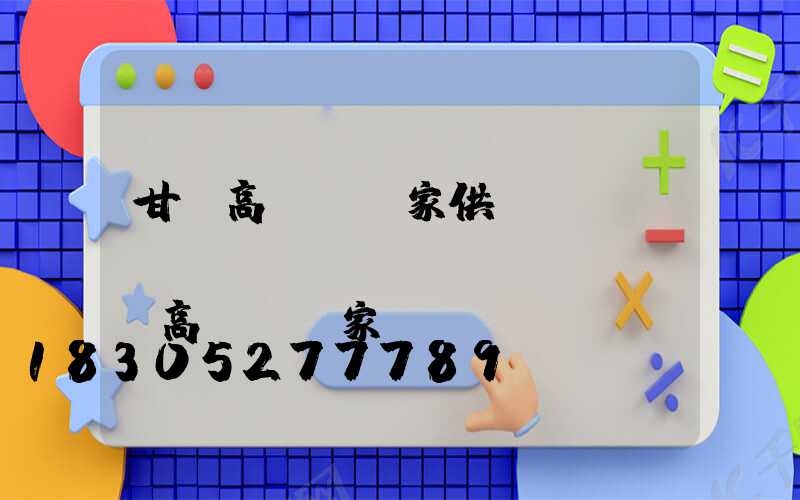 甘肅高桿燈廠家供應(yīng)(廣場(chǎng)燈高桿燈廠家)