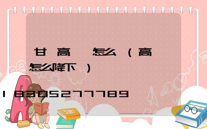 甘肅高桿燈怎么選(高桿燈怎么降下來)