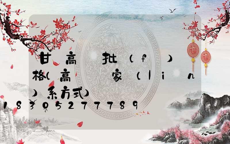 甘肅高桿燈批發(fā)價格(高桿燈廠家聯(lián)系方式)